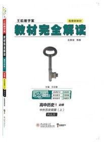 2020版王后雄学案教材完全解读高中历史1必修1中外历史纲要上配人教版高一新教材地区（鲁京辽琼沪）用