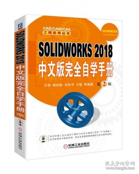 SOLIDWORKS2018中文版完全自学手册（第2版）