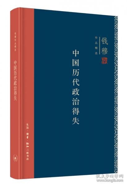 中国历代政治得失（精装）