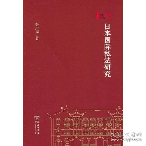 日本国际私法研究(华东政法大学70周年校庆丛书)