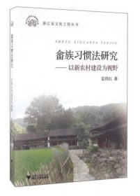 正版畲族习惯法研究：以新农村建设为视野