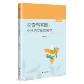 正版探索与实践:小学语文朗读 教学方法及理论 杨昭昭著 新华正版