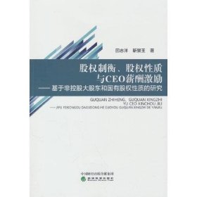 正版股权制衡、股权性质与CEO薪酬激励