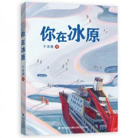 你在冰原（福建省暑期推荐）|”大国重器“雪龙号”在世界尽头的破冰故事