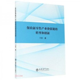 (专著)保险新零售产业价值链的转型和创新