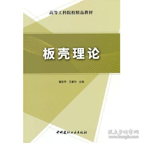 板壳理论/高等工科院校精品教材