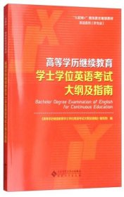 高等学历继续教育学士学位英语考试大纲及指南/“互联网+”继续教育规划教材·英语系列（非专业）