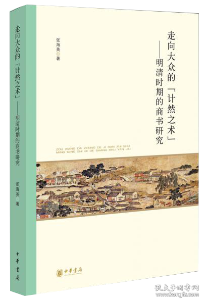 走向大众的“计然之术”——明清时期的商书研究