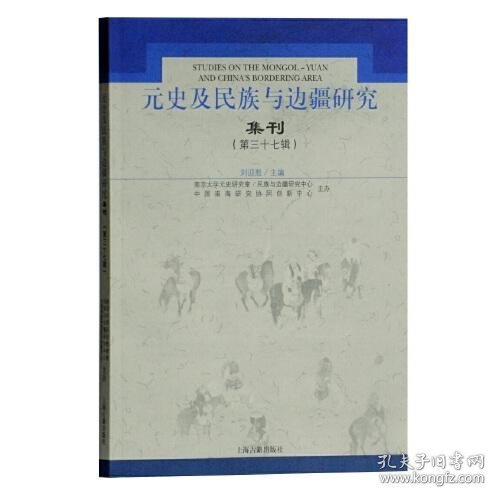 元史及民族与边疆研究集刊（第三十七辑）