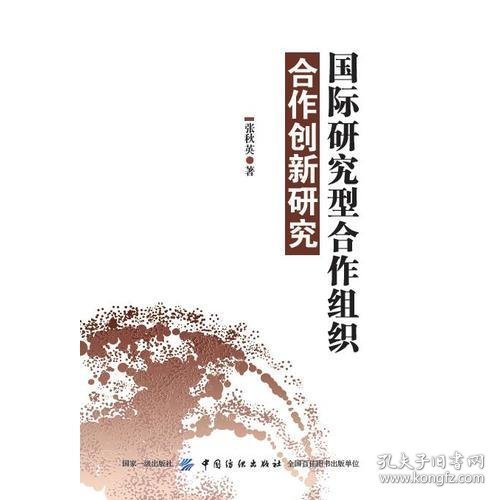 国际研究型合作组织合作创新研究