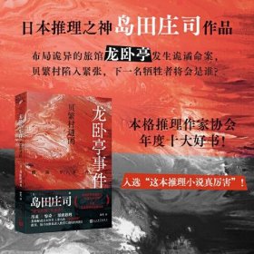 正版龙卧亭事件：贝繁村谜团（日本推理之神岛田庄司重新解读日本历史上著名的“津山事件”，本格推理作家协会年度十大好书！）