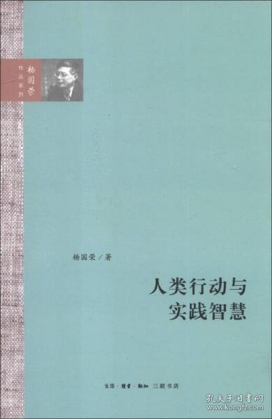 人类行动与实践智慧（杨国荣作品系列）