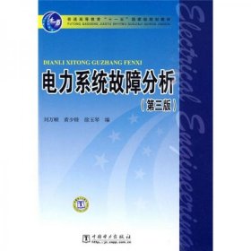 电力系统故障分析（第3版）/普通高等教育“十一五”国家级规划教材