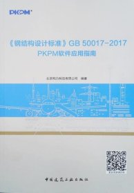 正版《钢结构设计标准》GB50017—2017PKPM软件应用指南
