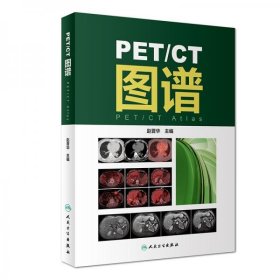 正版PET/CT图谱