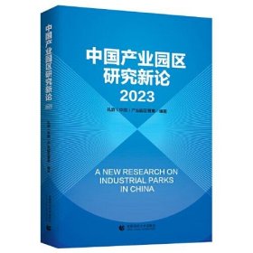 正版中国产业园区新论2023