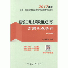 建设工程法规及相关知识高频考点精析