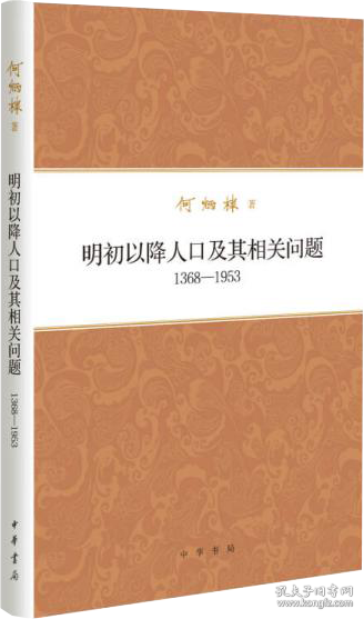 何炳棣著作集：明初以降人口及其相关问题1368-1953 