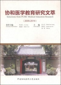 正版协和医学教育研究文萃（2005-2014）