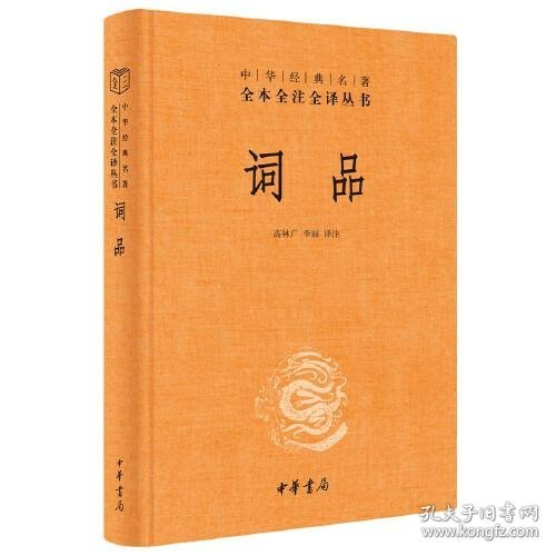 词品（中华经典名著全本全注全译）