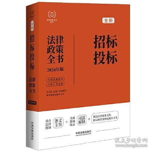 正版2024招标投标法律政策全书：含法律、法规、司法解释、典型案例及相关文书（第8版）