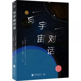 与宇宙对话