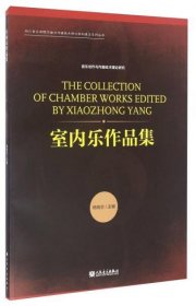 室内乐作品集/四川音乐学院作曲与作曲技术理论学科建设系列丛书