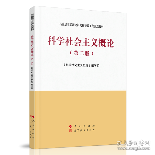 科学社会主义概论（第二版）—马克思主义理论研究和建设工程重点教材