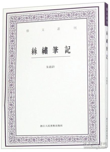 丝绣笔记/艺文丛刊