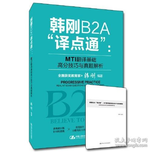 韩刚B2A“译点通”：MTI翻译基础高分技巧与真题解析