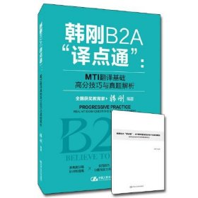 韩刚B2A“译点通”：MTI翻译基础高分技巧与真题解析