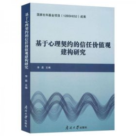 正版基于心理契约的信任价值观建构研究