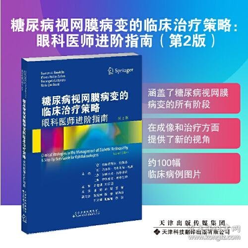 糖尿病视网膜病变的临床治疗策略：眼科医师进阶指南（第2版）