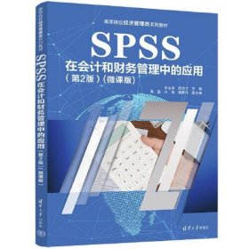 SPSS在会计和财务管理中的应用（第2版）（微课版）