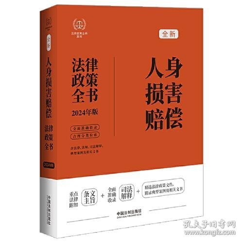 2024人身损害赔偿法律政策全书：含法律、法规、司法解释、典型案例及相关文书（第8版）