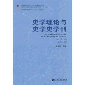 史学理论与史学史学刊2017年下卷（总第17卷）