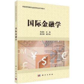 正版国际金融学