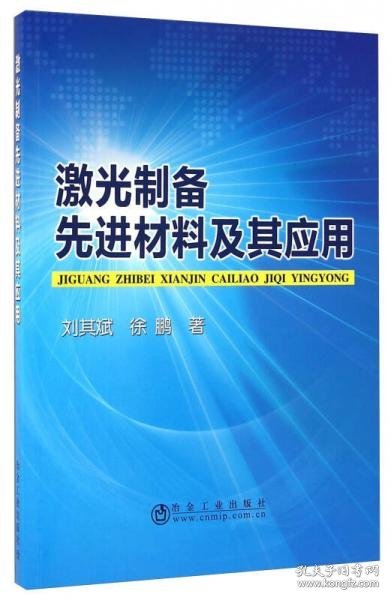 激光制备先进材料及其应用