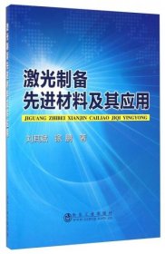 激光制备先进材料及其应用