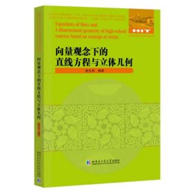 正版向量观念下的直线方程与立体几何