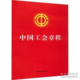 新华正版 中国工会章程 中国法制出版社 9787521636666 中国法制出版社