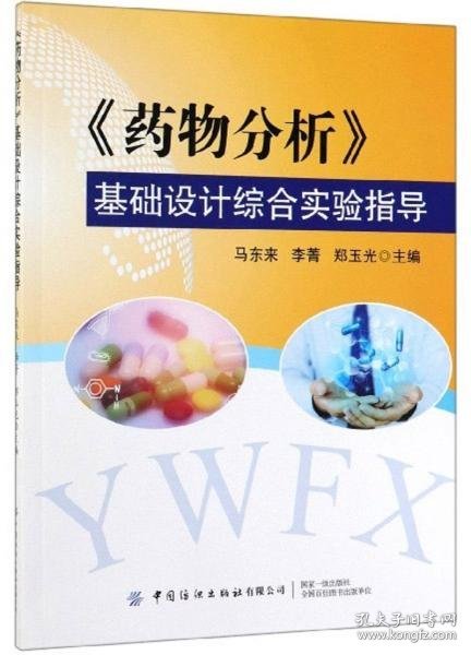 《药物分析》基础设计综合实验指导