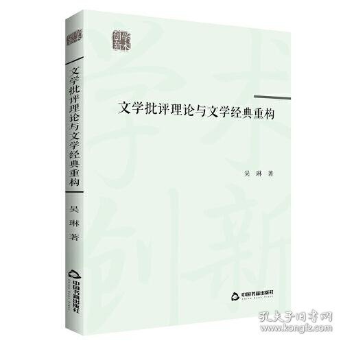 学术创新— 文学批评理论与文学经典重构