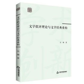 学术创新— 文学批评理论与文学经典重构