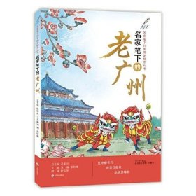 正版名家笔下的老广州