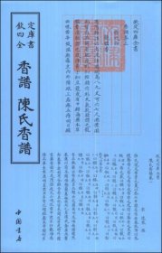 香谱·陈氏香谱：四库全书·艺术类