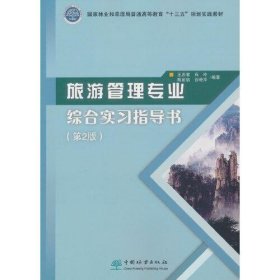 旅游管理专业综合实习指导书(第2版国家林业和草原局普通高等教育十三五规划实践教材)