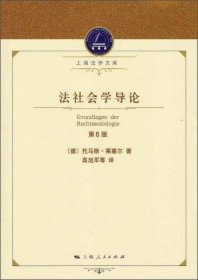 正版法社会学导论：上海法学文库