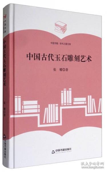 中国书籍·学术之星文库：中国古代玉石雕刻艺术