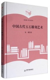 中国书籍·学术之星文库：中国古代玉石雕刻艺术